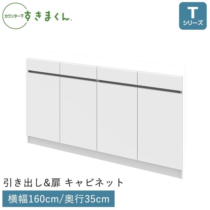 カウンター下すきまくん 引出し＆扉 キャビネット(T160) Tシリーズ 横幅160cm 奥行35cm