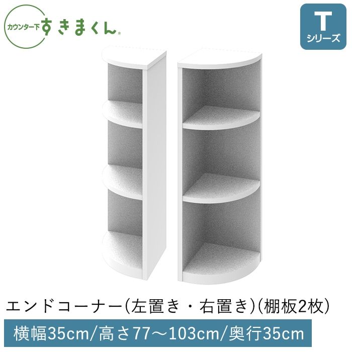 カウンター下すきまくん エンドコーナー(TCL/TCR) Tシリーズ　高さ77～103cm 奥行35cm