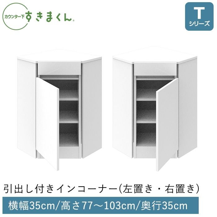カウンター下すきまくん 引出し付きインコーナー(TNL/TNR) Tシリーズ 高さ77～103cm 奥行35cm