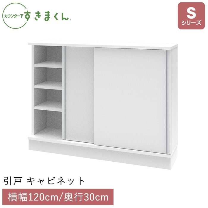カウンター下すきまくん 引戸 キャビネット(S120) Sシリーズ 横幅120cm 奥行30cm