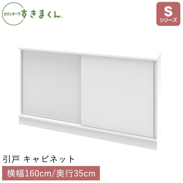 カウンター下すきまくん 引戸 キャビネット(S160) Sシリーズ 横幅160cm 奥行35cm