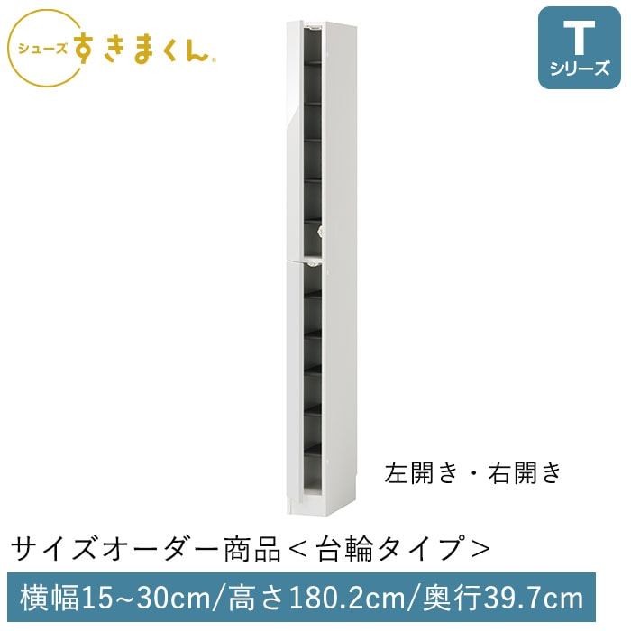 シューズすきまくん 開き扉(HTL/HTR) Tシリーズ サイズオーダー 台輪タイプ 幅15cm～30cm 高さ180.2cm 奥行39.7cm