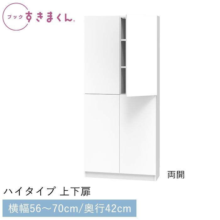 ブックすきまくん ハイタイプ 上下扉(TTW) 幅56~70cm 高さ180.2cm 奥行42cm