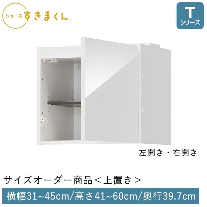 シューズすきまくん 開き扉(UTL/UTR) Tシリーズ サイズオーダー 上置き 幅31～45cm 高さ41～60cm 奥行39.7cm