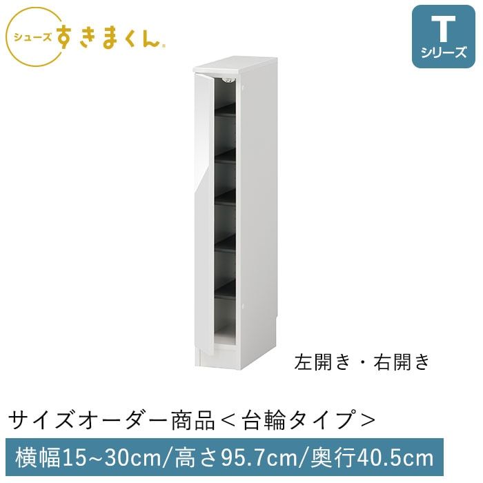 シューズすきまくん 開き扉(LTL/LTR) Tシリーズ サイズオーダー 台輪タイプ 幅15～30cm 高さ95.7cm 奥行40.5cm