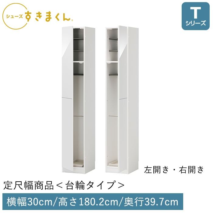 シューズすきまくん 開き扉(KLKR30) Tシリーズ 台輪タイプ 傘収納タイプ 幅30cm 高さ180.2cm 奥行39.7cm