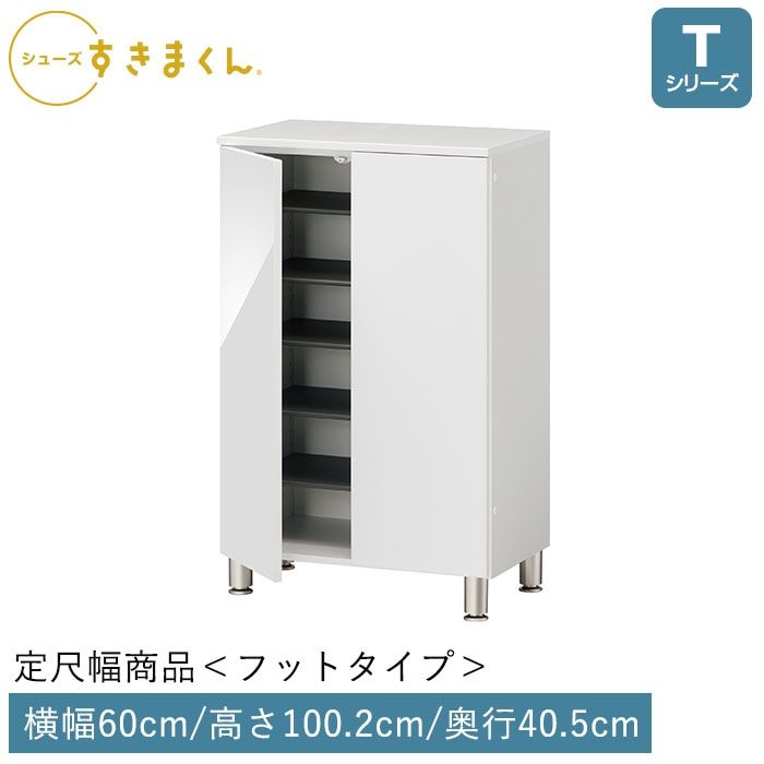 シューズすきまくん 開き扉(FLT60) Tシリーズ フットタイプ 幅60cm 高さ100.2cm 奥行40.5cm