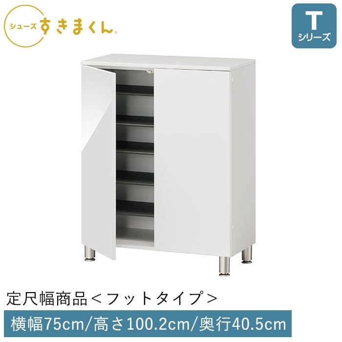 シューズすきまくん 開き扉(FLT75) Tシリーズ フットタイプ 幅75cm 高さ100.2cm 奥行40.5cm