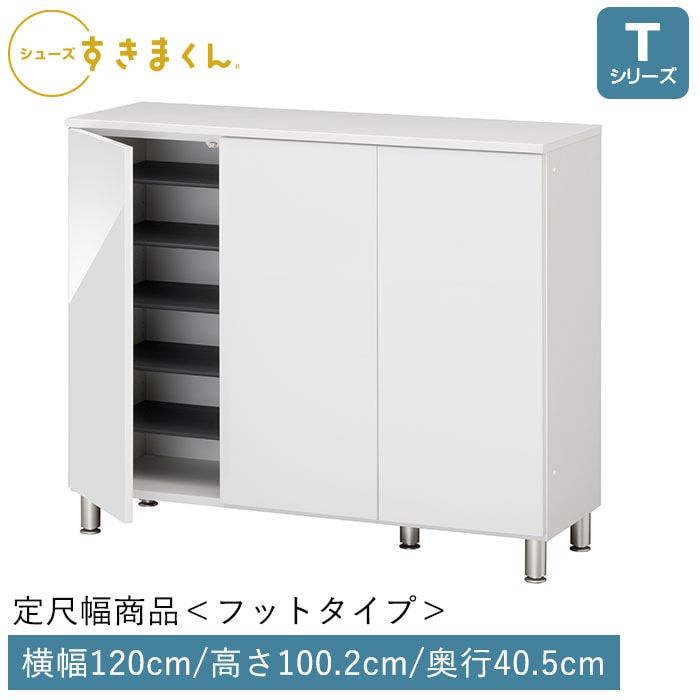 シューズすきまくん 開き扉(FLT120) Tシリーズ フットタイプ 幅120cm 高さ100.2cm 奥行40.5cm
