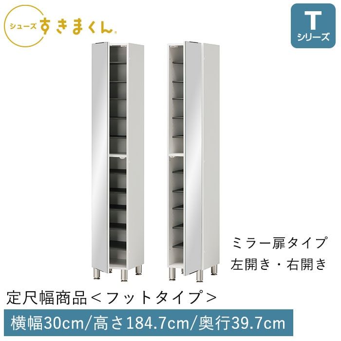 シューズすきまくん 開き扉(FMLFMR30) Tシリーズ フットタイプ ミラー扉タイプ 幅30cm 高さ184.7cm 奥行39.7cm