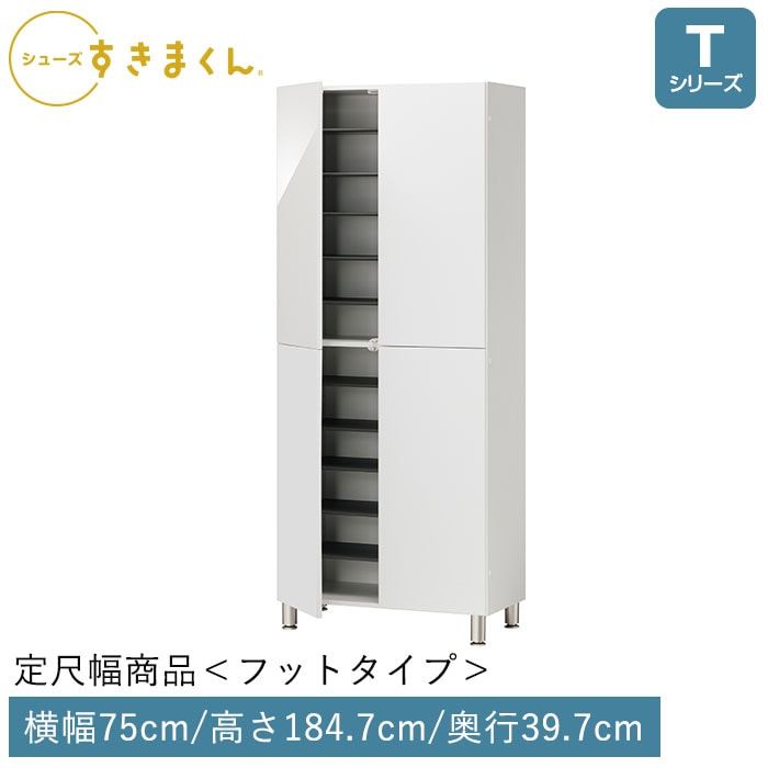 シューズすきまくん 開き扉(FHT75) Tシリーズ フットタイプ 幅75cm 高さ184.7cm 奥行39.7cm