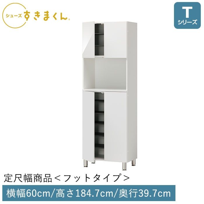 シューズすきまくん 開き扉(FCT60) Tシリーズ フットタイプ 幅60cm 高さ184.7cm 奥行39.7cm