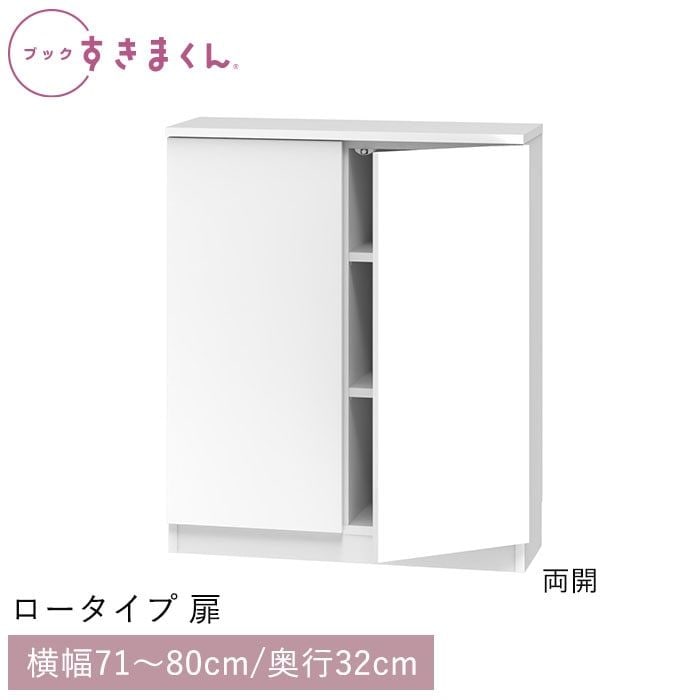 ブックすきまくん ロータイプ 扉(LTW) 幅71~80cm 高さ95.7cm 奥行32cm
