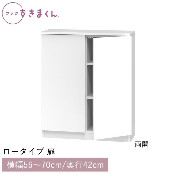 ブックすきまくん ロータイプ 扉(LTW) 幅56~70cm 高さ95.7cm 奥行42cm