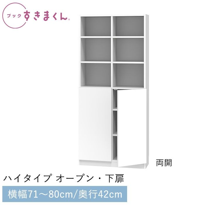 ブックすきまくん ハイタイプ オープン・下扉(PTW) 幅71~80cm 高さ180.2cm 奥行42cm