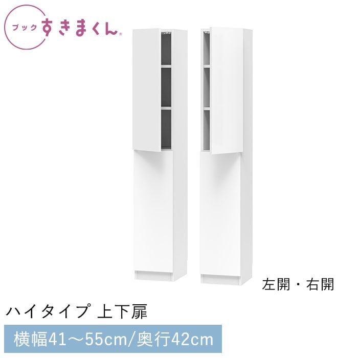 ブックすきまくん ハイタイプ 上下扉(TTL/TTR) 幅41~55cm 高さ180.2cm 奥行42cm