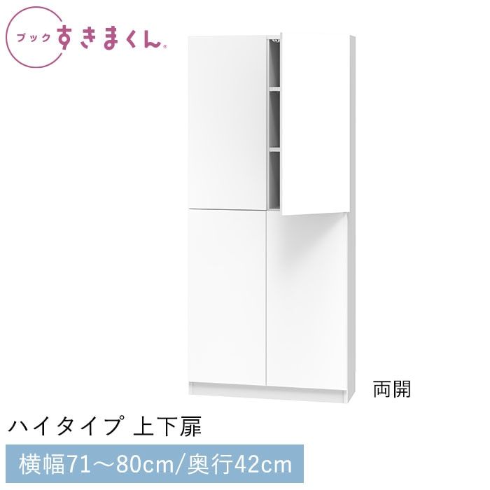 ブックすきまくん ハイタイプ 上下扉(TTW) 幅71~80cm 高さ180.2cm 奥行42cm