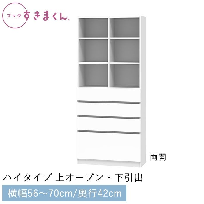 ブックすきまくん ハイタイプ 上オープン・下引出(PHW) 幅56~70cm 高さ180.2cm 奥行42cm