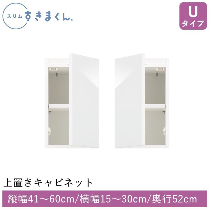 スリムすきまくん Uタイプ 上置きキャビネット(UTL/UTR) 幅15~30cm 高さ41~60cm 奥行52cm