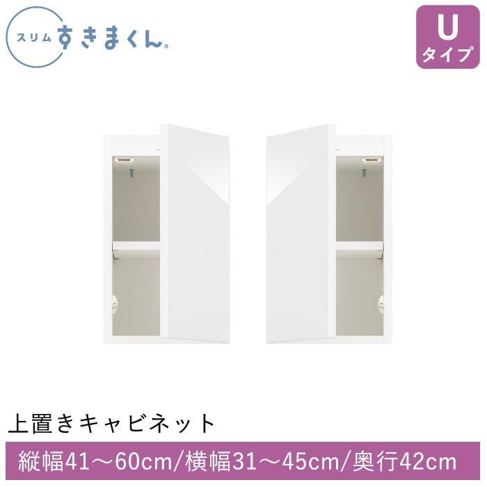 スリムすきまくん Uタイプ 上置きキャビネット(UTL/UTR) 幅31~45cm 高さ41~60cm 奥行42cm