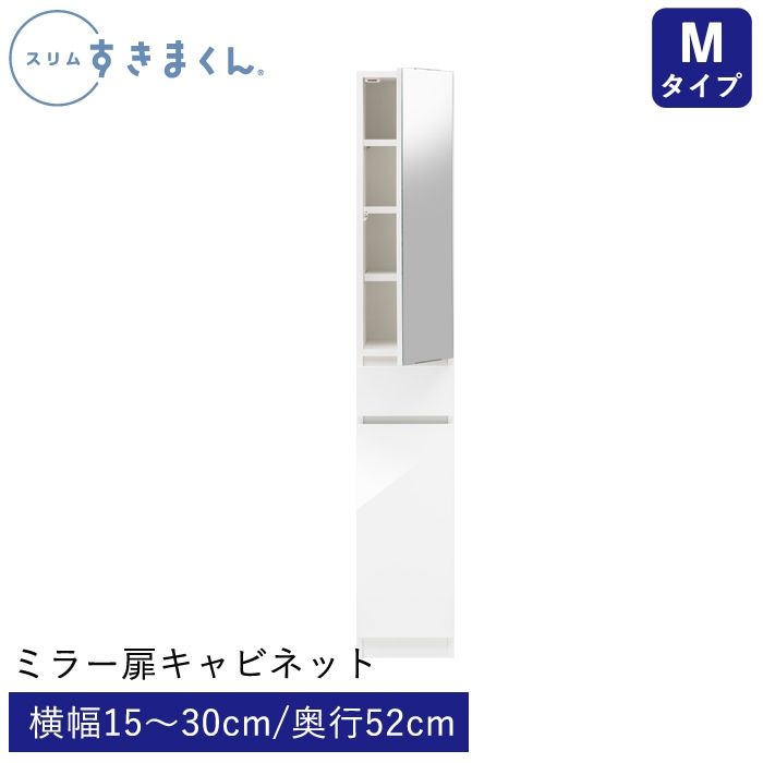スリムすきまくん Mタイプ ミラー扉キャビネット(M1L/M1R) 幅15~30cm 高さ180.2cm 奥行52cm