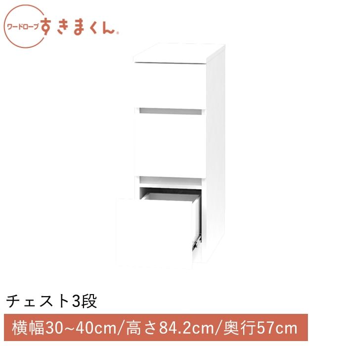 ワードローブすきまくん チェスト3段(3H) 横幅30~40cm 高さ84.2cm 奥行57cm