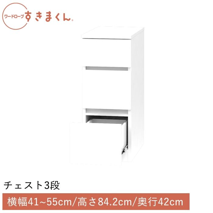 ワードローブすきまくん チェスト3段(3H) 横幅41~55cm 高さ84.2cm 奥行42cm