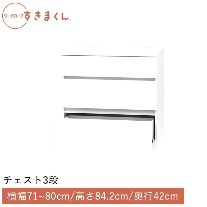 ワードローブすきまくん チェスト3段(3H) 横幅71~80cm 高さ84.2cm 奥行42cm