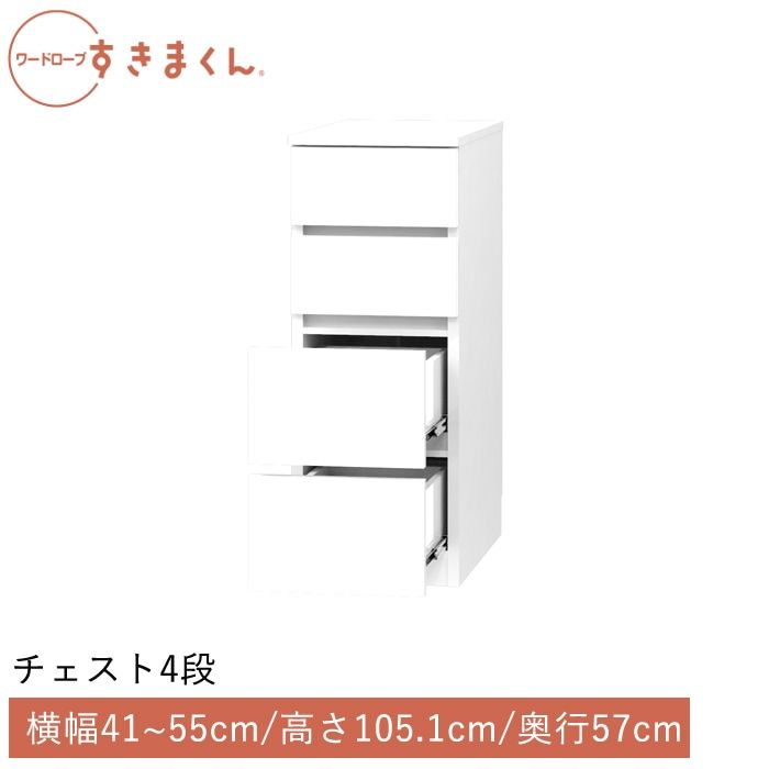 ワードローブすきまくん チェスト4段(4H) 横幅41~55cm 高さ105.1cm 奥行57cm