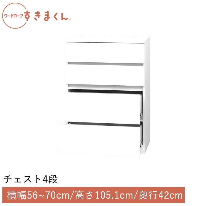 ワードローブすきまくん チェスト4段(4H) 横幅56~70cm 高さ105.1cm 奥行42cm