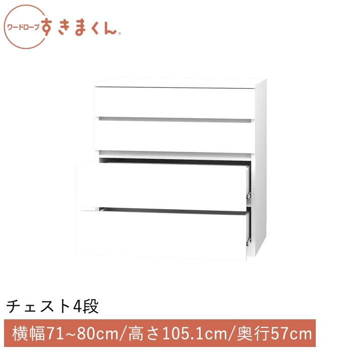 ワードローブすきまくん チェスト4段(4H) 横幅71~80cm 高さ105.1cm 奥行57cm