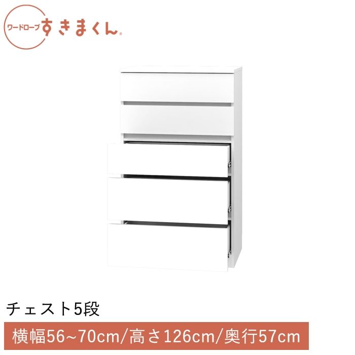 ワードローブすきまくん チェスト5段(5H) 横幅56~70cm 高さ126cm 奥行57cm