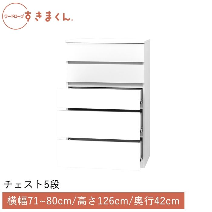 ワードローブすきまくん チェスト5段(5H) 横幅71~80cm 高さ1260cm 奥行42cm
