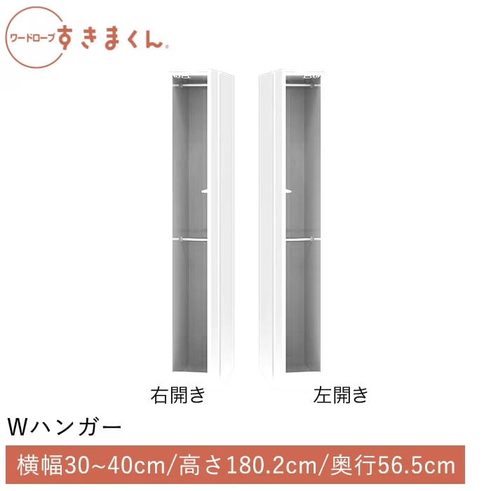 ワードローブすきまくん Wハンガー(HRHL) 横幅30~40cm 高さ180.2cm 奥行56.5cm