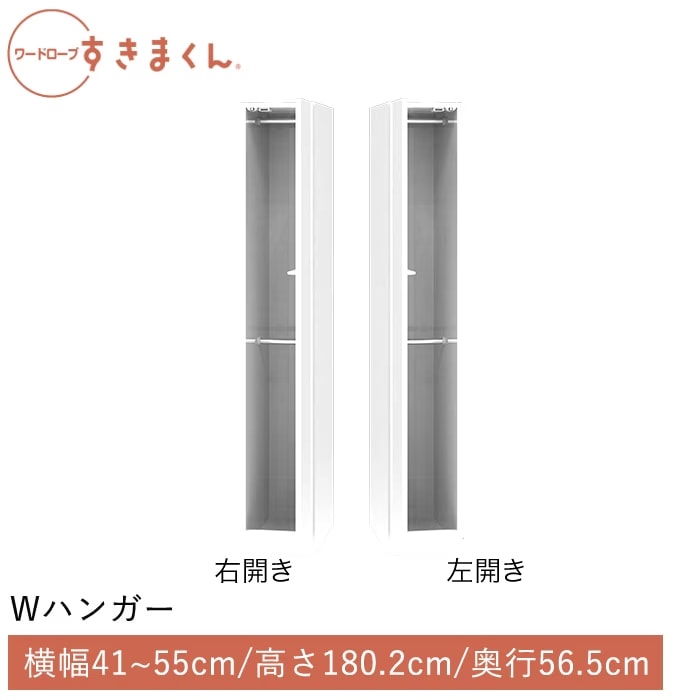 ワードローブすきまくん Wハンガー(HRHL) 横幅41~55cm 高さ180.2cm 奥行56.5cm