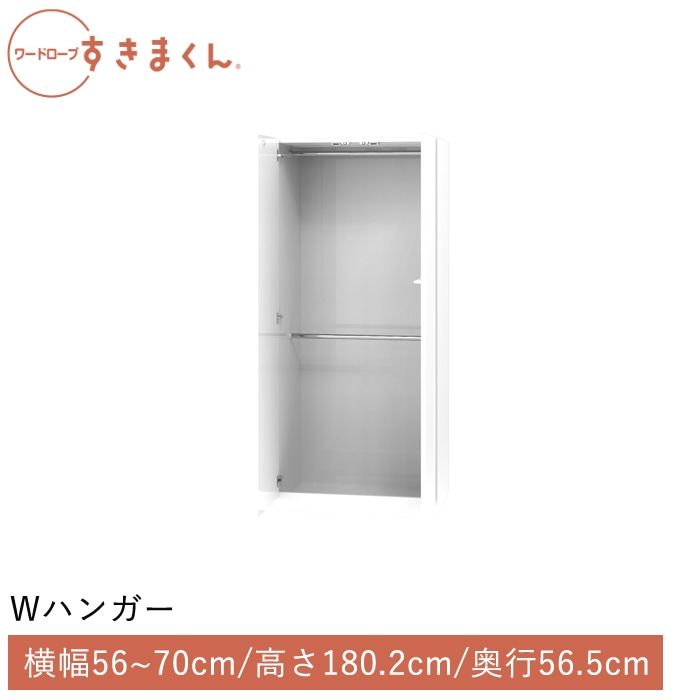 ワードローブすきまくん Wハンガー(H) 横幅56~70cm 高さ180.2cm 奥行56.5cm