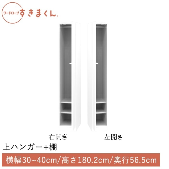 ワードローブすきまくん 上ハンガー＋棚(ARAL) 横幅30~40cm 高さ180.2cm 奥行56.5cm