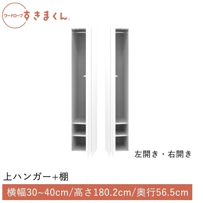 ワードローブすきまくん 上ハンガー＋棚(ARAL) 横幅30~40cm 高さ180.2cm 奥行56.5cm