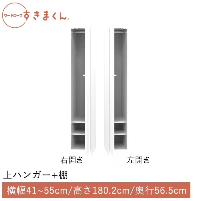 ワードローブすきまくん 上ハンガー＋棚(ARAL) 横幅41~55cm 高さ180.2cm 奥行56.5cm