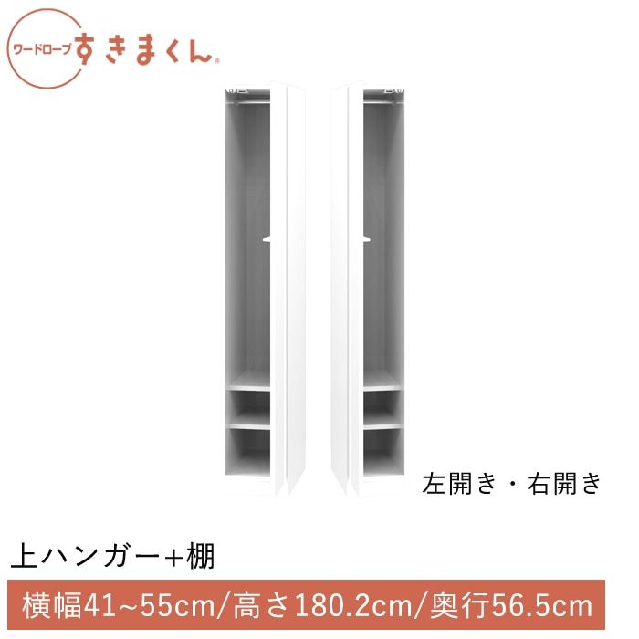 ワードローブすきまくん 上ハンガー＋棚(ARAL) 横幅41~55cm 高さ180.2cm 奥行56.5cm