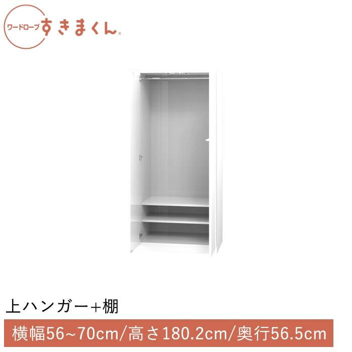 ワードローブすきまくん 上ハンガー＋棚(A) 横幅56~70cm 高さ180.2cm 奥行56.5cm