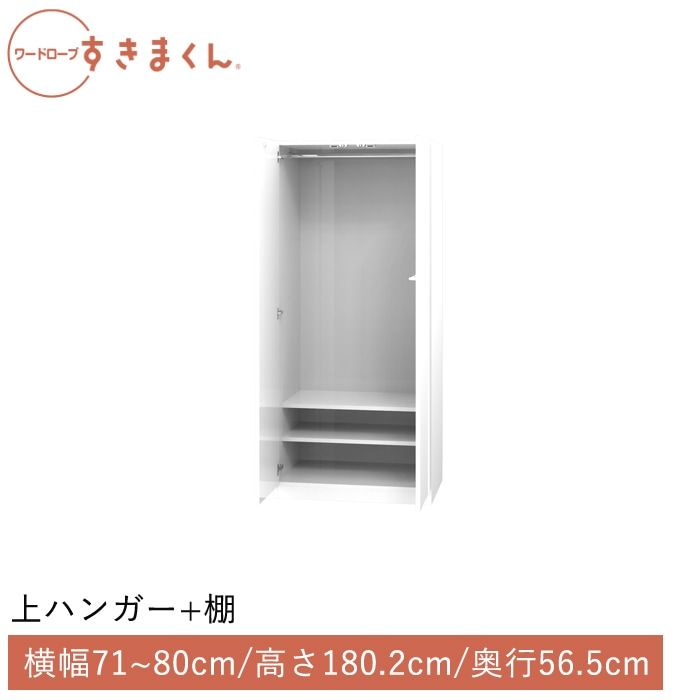 ワードローブすきまくん 上ハンガー＋棚(A) 横幅71~80cm 高さ180.2cm 奥行56.5cm