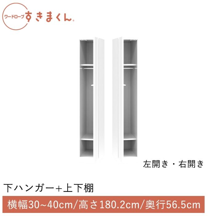 ワードローブすきまくん 下ハンガー＋上下棚(BRBL) 横幅30~40cm 高さ180.2cm 奥行56.5cm