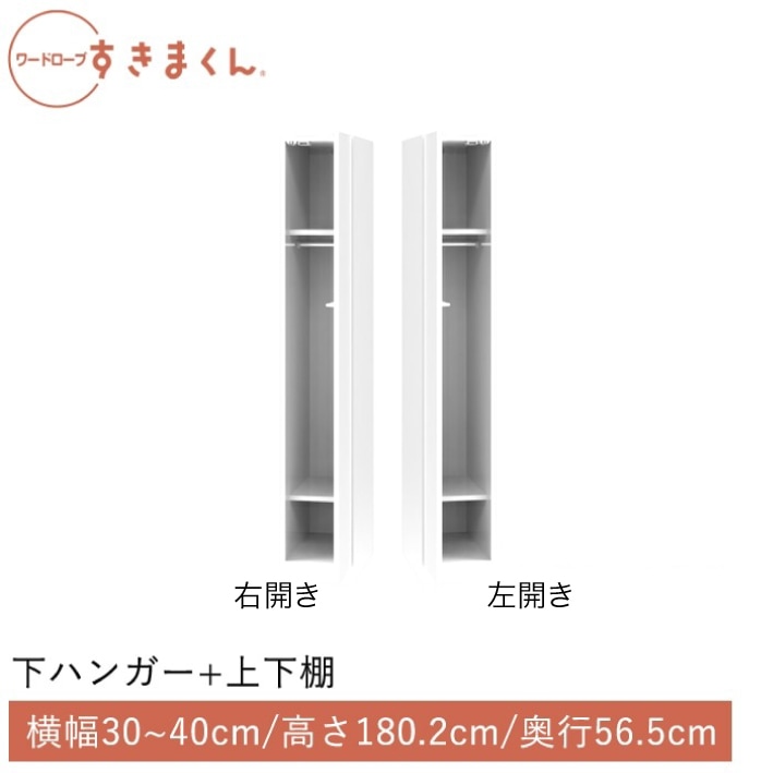 ワードローブすきまくん 下ハンガー＋上下棚(BRBL) 横幅30~40cm 高さ180.2cm 奥行56.5cm