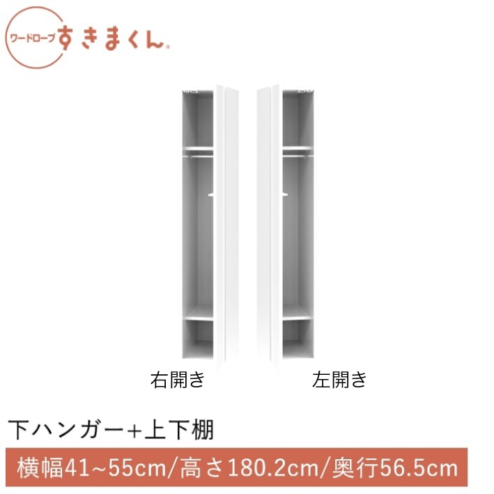 ワードローブすきまくん 下ハンガー＋上下棚(BRBL) 横幅41~55cm 高さ180.2cm 奥行56.5cm