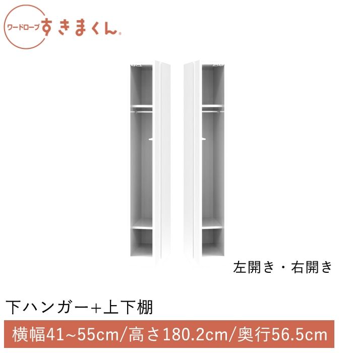 ワードローブすきまくん 下ハンガー＋上下棚(BRBL) 横幅41~55cm 高さ180.2cm 奥行56.5cm