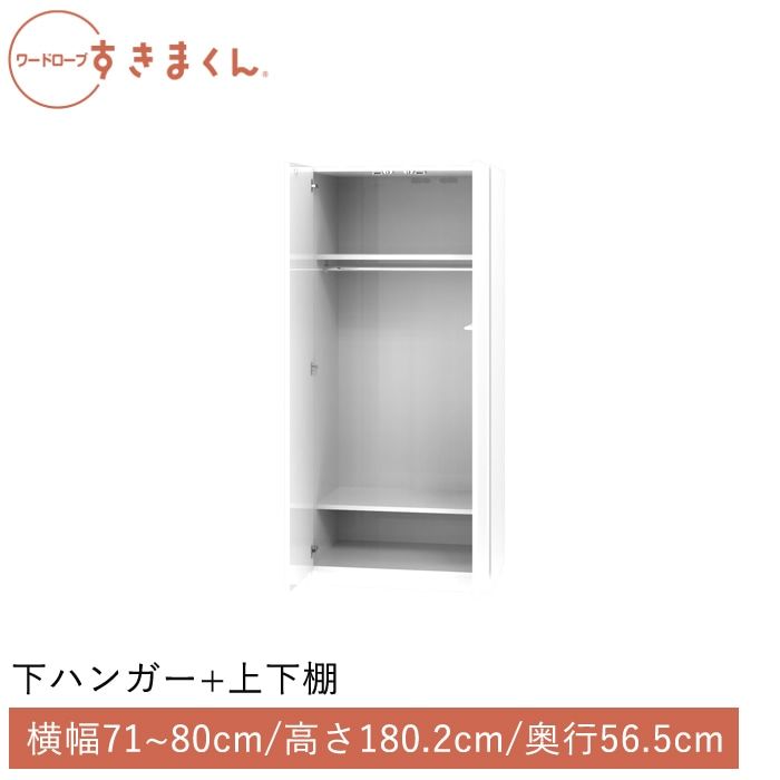 ワードローブすきまくん 下ハンガー＋上下棚(B) 横幅71~80cm 高さ180.2cm 奥行56.5cm