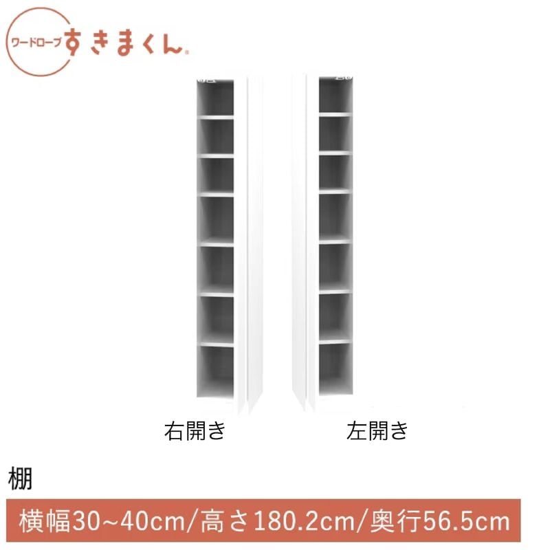 ワードローブすきまくん 棚(TRTL) 横幅30~40cm 高さ180.2cm 奥行56.5cm