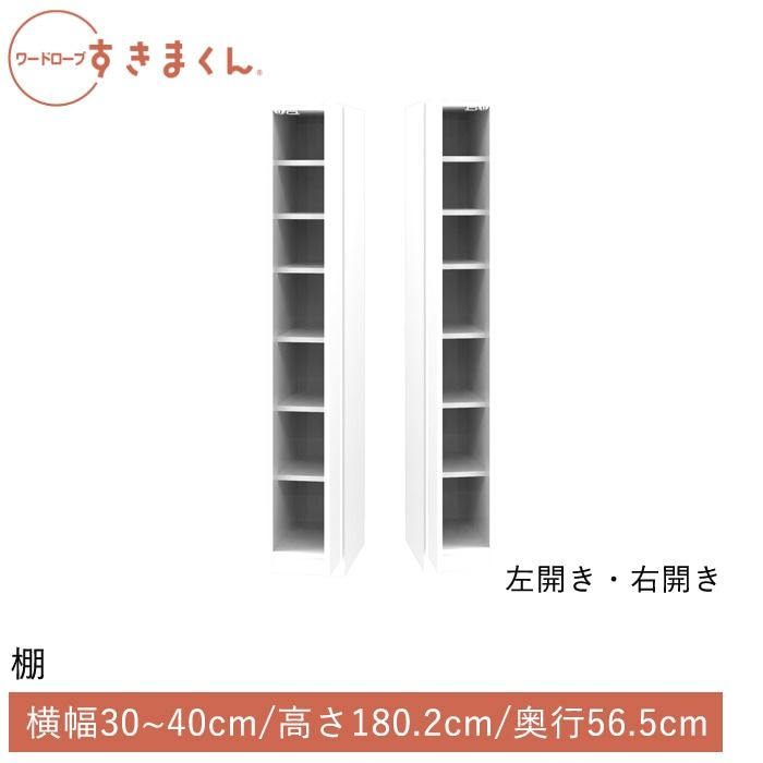 ワードローブすきまくん 棚(TRTL) 横幅30~40cm 高さ180.2cm 奥行56.5cm