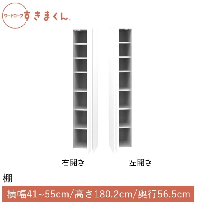 ワードローブすきまくん 棚(TRTL) 横幅41~55cm 高さ180.2cm 奥行56.5cm